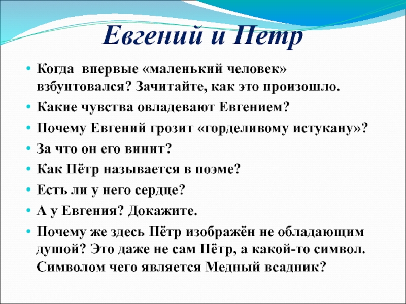 Евгений и ПетрКогда впервые «маленький человек» взбунтовался? Зачитайте, как это произошло.Какие чувства овладевают Евгением?Почему Евгений грозит «горделивому