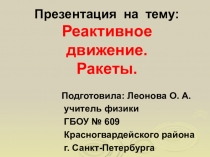 Презентация Реактивное движение 9 класс