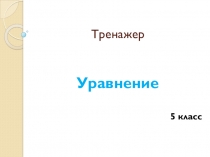 Тренажер по математике на тему Уравнение (5 класс)