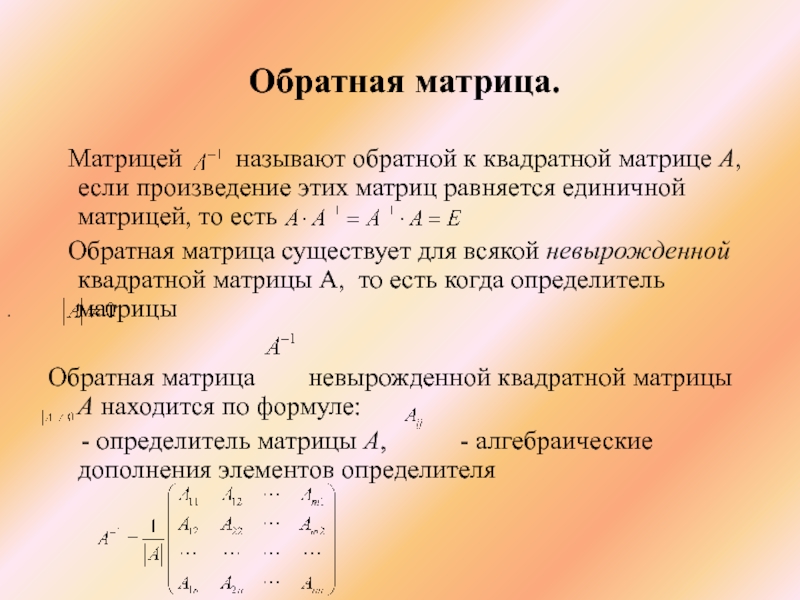 Весовой матрицей называют. Матрица обратной связи. Матрица текст. Обратная матрица. Матрица называется обратной если она удовлетворяетсусллвиям.