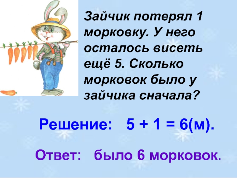 Сделай рисунки к задачам и реши их саша принес 6 морковок а оля 4