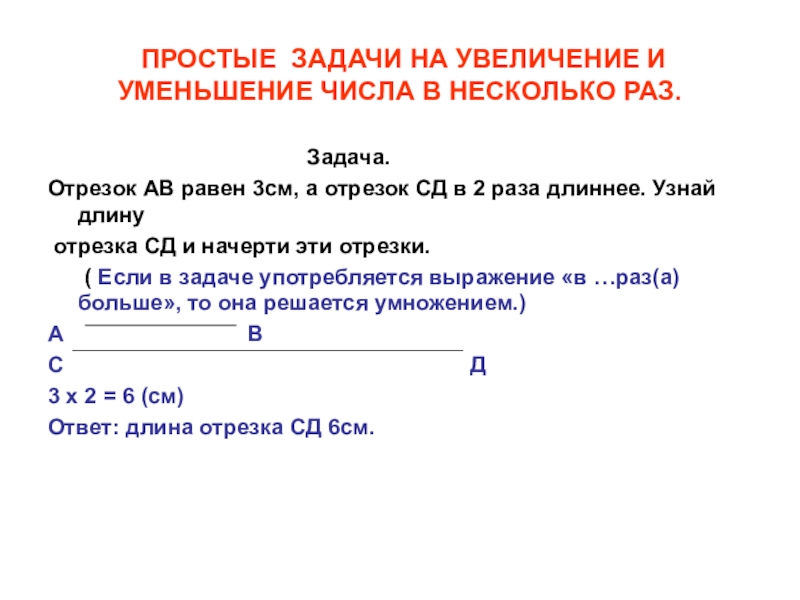 Задачи на увеличение на 2. Простые задачи на увеличение. Уменьшение в несколько раз задача простая. Задачи на увеличение и уменьшение числа в несколько раз. Простые задачи на уменьшение числа в несколько раз.