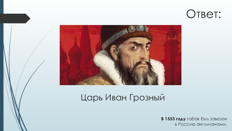 Ответ царю. Иван Грозный и табак. Иван Грозный 1553. 1553 Год Иван Грозный. 1553 Год в истории России.