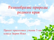 Природа родного края