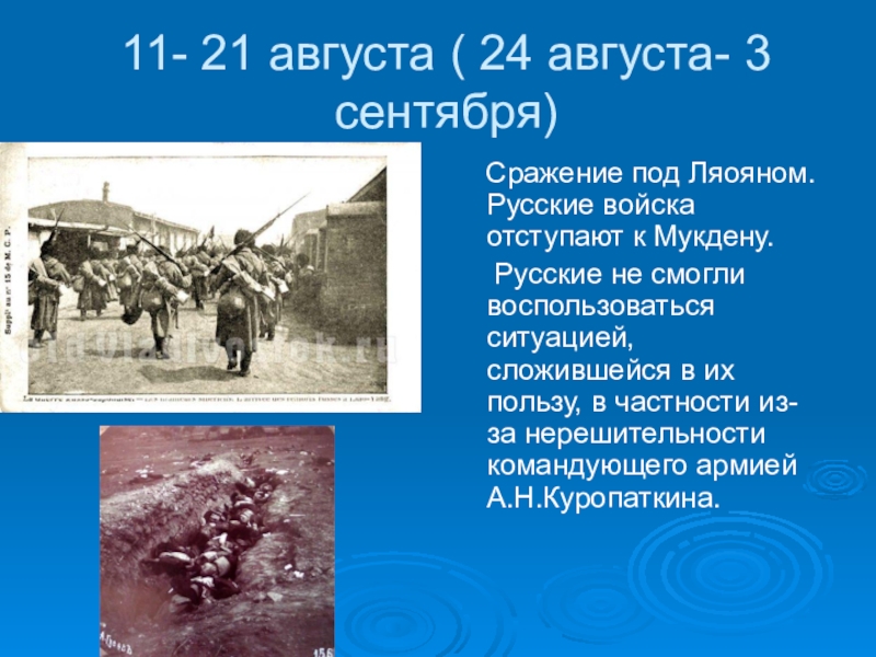 Мукденское сражение сражения русско японской. Ляоянское сражение 1904. Август 1904 сражение под Ляояном. Русско-японская война битва при Ляояне. Сражение при Ляояне русско японская война.