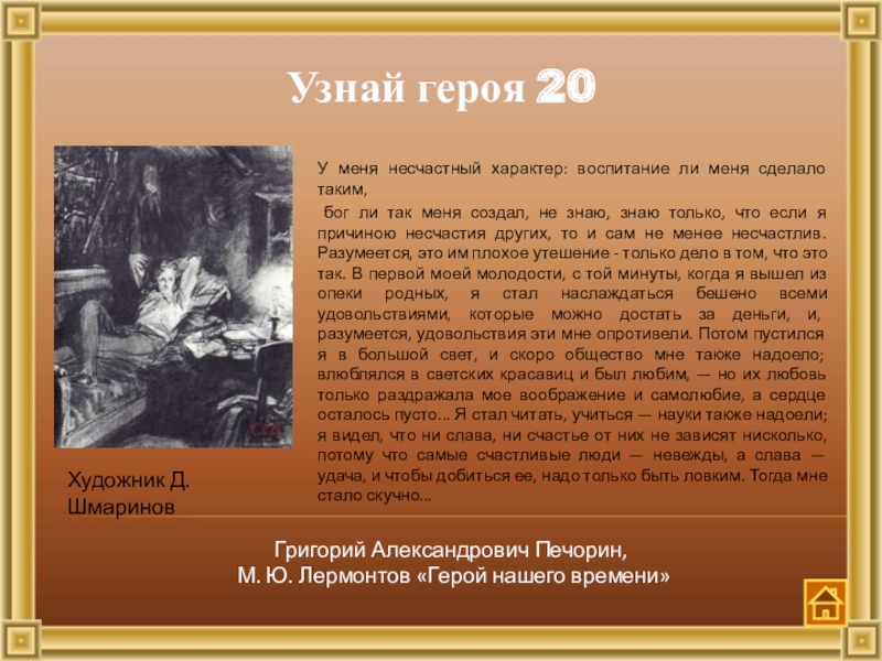 У меня несчастный характер воспитание. У меня несчастный характер герой нашего времени.