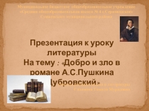 Презентация по литературе на тему : Добро и зло в романе А.С.Пушкина Дубровский