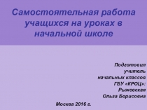 Презентация Самостоятельная работа на уроках в начальной школе