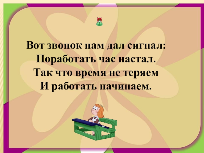 Что такое настанет час мечты. Вот звонок нам дал сигнал.