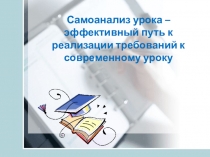 Презентация Самоанализ урока - эффективный путь к реализации требований к современному уроку