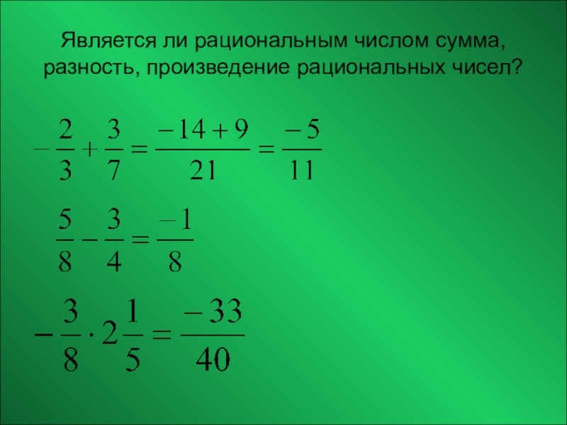 Произведение рациональных чисел является рациональным числом. Произведение рациональных чисел. Является ли число рациональным. Сумма рациональных чисел. Рациональным числом является.