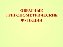 Презентация по алгебре на тему Обратные тригонометрические функции