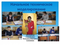 Презентация:  Итоговое занятие по техническому моделированию