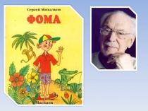 Презентация к уроку внеклассного чтения С. В. Михалков Фома