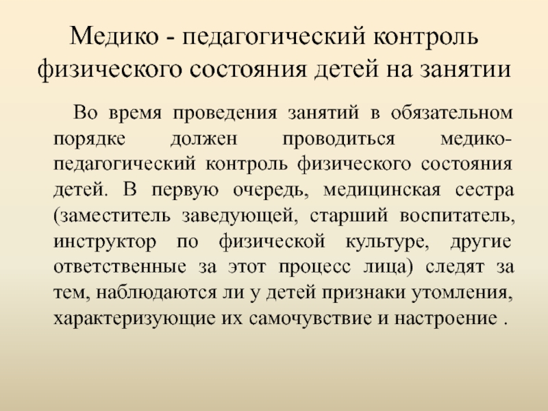 Педагогический контроль. Медико-педагогический контроль. Медико-педагогический контроль в ДОУ. Протокол медико педагогического контроля физкультурного занятия. Медико-педагогический контроль на физкультурном занятии.