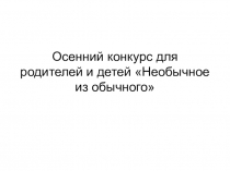 Осенние поделки Необычное из обычного