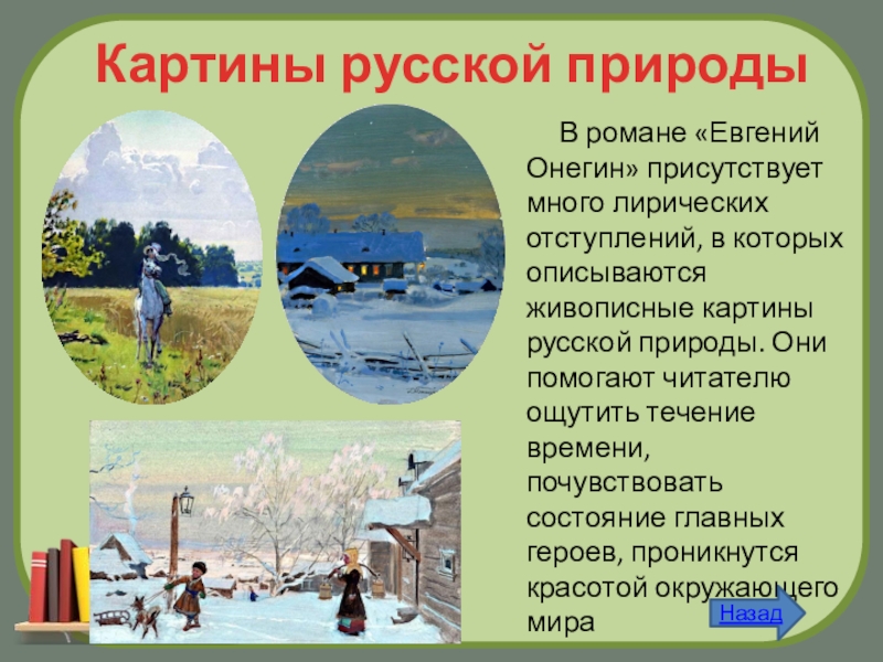 Описание природы в романе. Картины природы в романе Евгений Онегин. Картины русской природы в Евгении Онегине. Природа в произведении Евгений Онегин. Пейзажные зарисовки в романе Евгений Онегин.