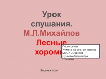 Презентация по чтению на тему Лесные хоромы.