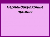 Презентация по математике на тему Перпендикулярные прямые