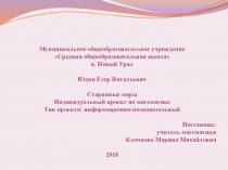 Проект. Старинные меры. 7 класс