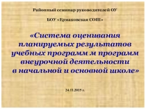 Презентация. Система оценивания планируемых результатов в соответствии с требованиями ФГОС