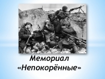 Презентация - Мемориал Непокорённые