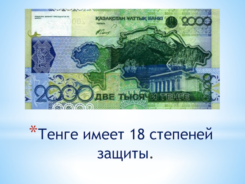 Стоим тенге. Презентация про тенге. Национальная валюта Казахстана классный час. Классный час тенге Национальная валюта Казахстана. Сообщение о валюте Казахстана.