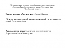 Презентация Экологическое состояние левого берега Аша