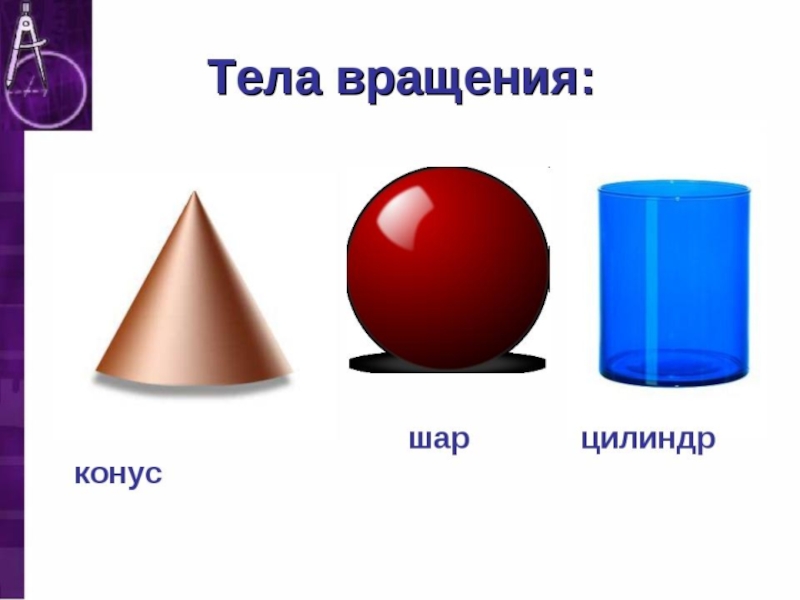 Конус и шар. Тела вращения. Цилиндр конус шар. Тела вращения конус и цилиндр. Тела вращения фигуры.