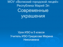 Презентация по ИЗО на тему Современные украшения (5класс)