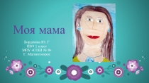 Презентация к уроку ИЗО 1 класс Моя мама