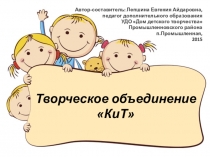Презентация творческого объединения КиТ (Культура и творчество)