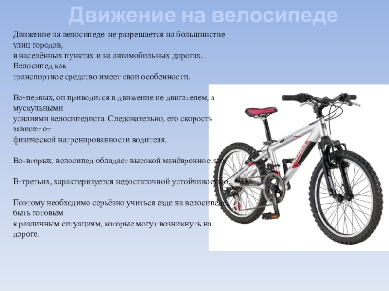 Жил на свете маленький велосипед впр. Велосипед приводится в движение. Минусы велосипеда как транспорта. Велосипед определение. Реечное движение в велосипеде.