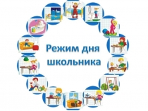 Презентация по внеурочной деятельности Режиму дня-мы друзья