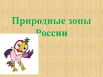 Презентация по окружающему миру в 4 классе Природные зоны России.