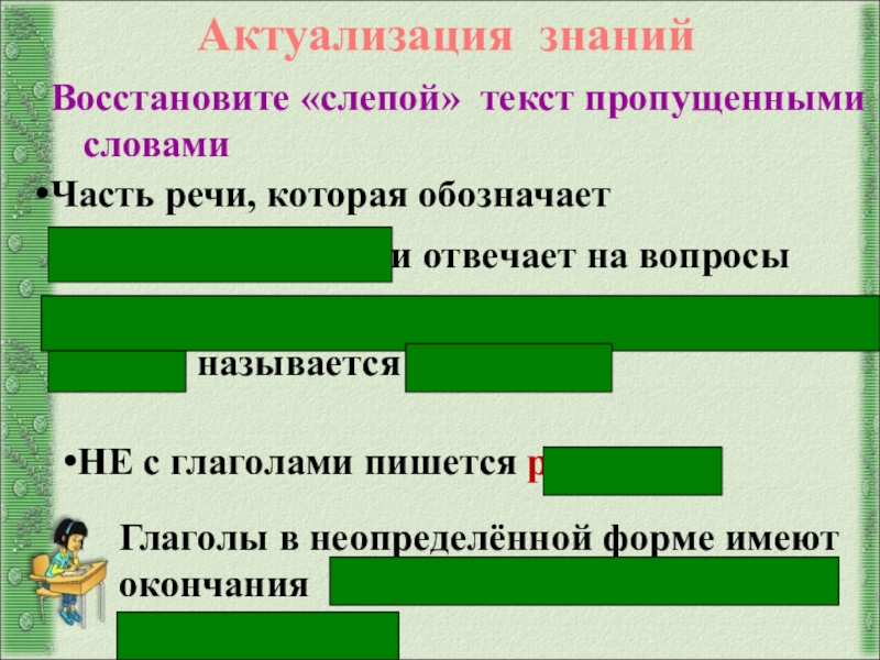 Верну окончание. Текст для слепых. Прием слепого текста. Заполните слепой текст.