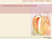 Презентация по математике на тему Нахождение процента