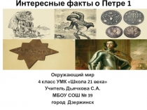 Презентация по окружающему миру Интересные факты о Петре 1 (4 класс)