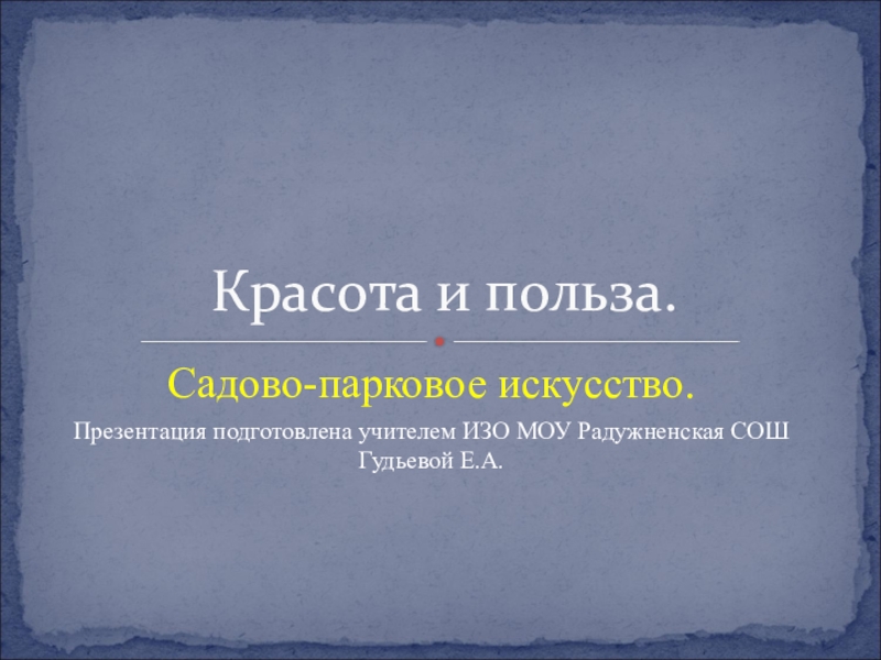 Как соотносятся красота и польза 8 класс искусство презентация