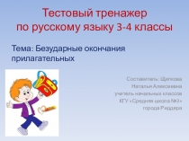 Тестовый тренажер Окончания прилагательных