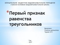 Презентация к уроку Первый признак равенства треугольников