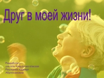 Друг в беде не бросит 4 класс