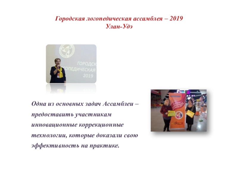 Презентация Городская логопедическая ассамблея-2019 Улан-Удэ