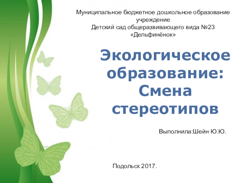 Презентация Презентация по экологии Экология в ДОУ