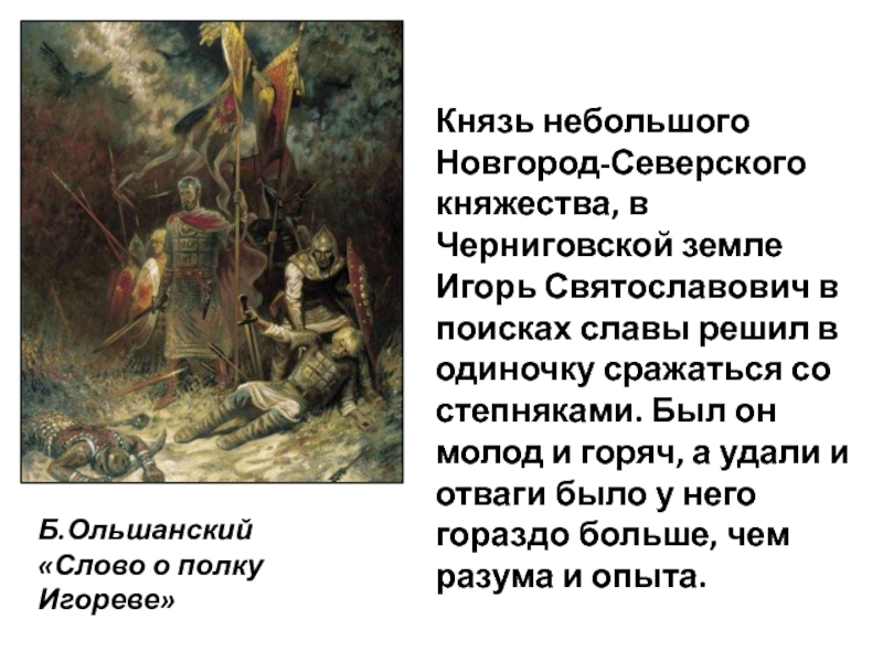 Слово о полку игореве какое сражение. Поход Новгород-Северского князя Игоря.