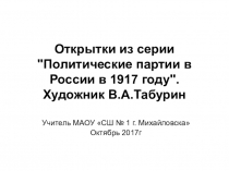 Презентация Открытки из серии политические партии в России в 1917 году