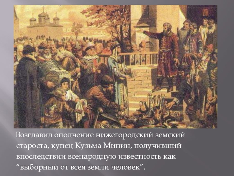 Символ победы всенародного ополчения в освобождении русской. Кузьма Минин 1611. Нижнем Новгороде Земский староста Кузьма Минин. Кузьма Минин собирает ополчение. Козьма Минин Земский староста картины.