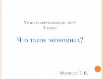 Презентация окружающему миру что такое экономика