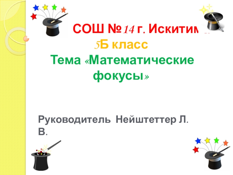 Фокусы 5 б. Проект по математике 5 класс тема математические фокусы. Тема для проекта по математике фокусы. Математические фокусы для 5 класса проект с презентацией. Актуальность проекта на тему математические фокусы.