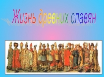 Конспект и презентация по окружающему миру на тему Жизнь древних славян ( 4 класс)